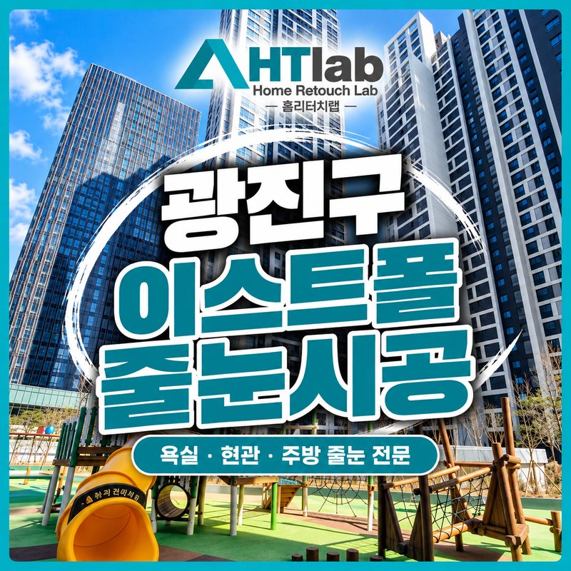 홈리터치랩 광진구 이스트폴 줄눈시공 광고