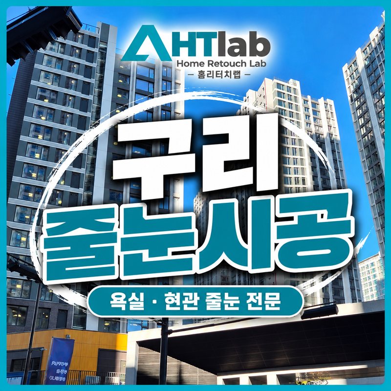 홈리터치랩 구리 아파트 줄눈시공 광고