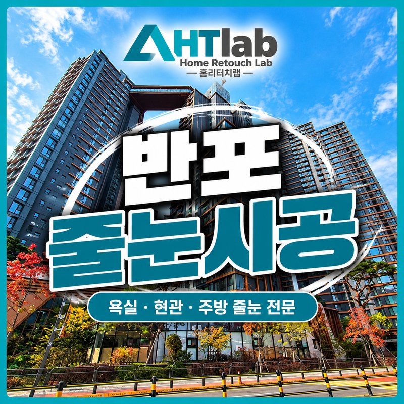 홈리터치랩 반포 아파트 줄눈시공 광고