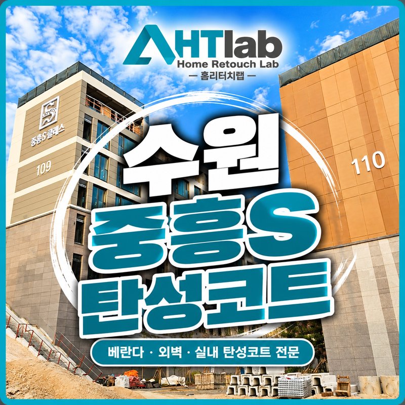 홈리터치랩 수원 중흥S 탄성코트 광고
