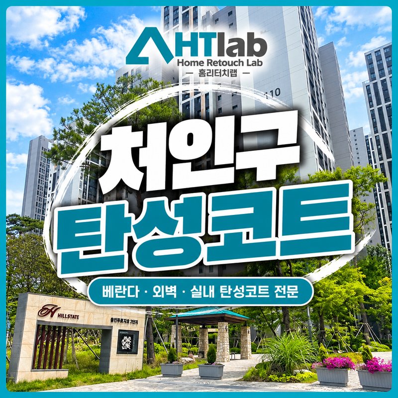 홈리터치랩 처인구 아파트 탄성코트 광고